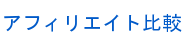 アフィリエイト比較